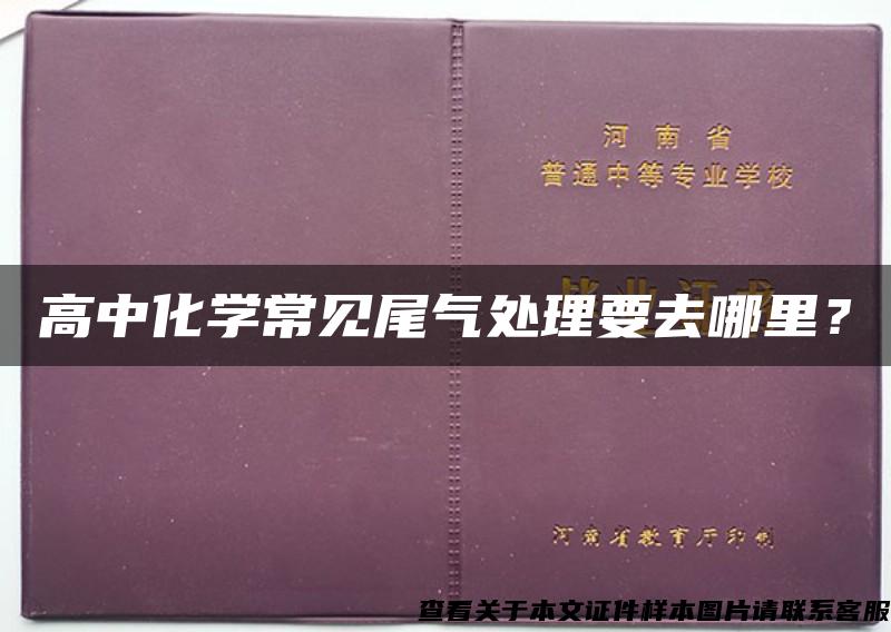 高中化学常见尾气处理要去哪里？