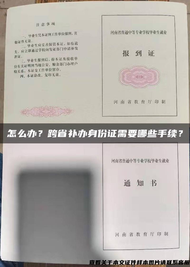 怎么办？跨省补办身份证需要哪些手续？