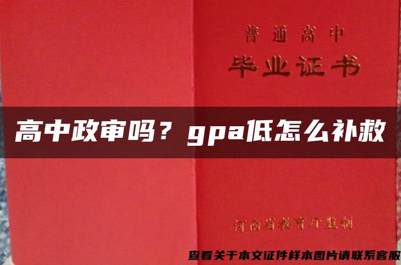 高中政审吗？gpa低怎么补救