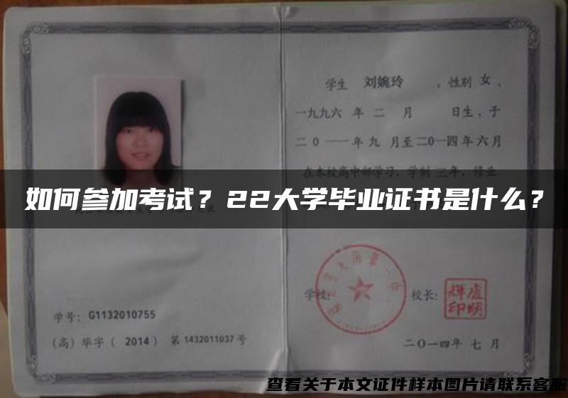 如何参加考试？22大学毕业证书是什么？