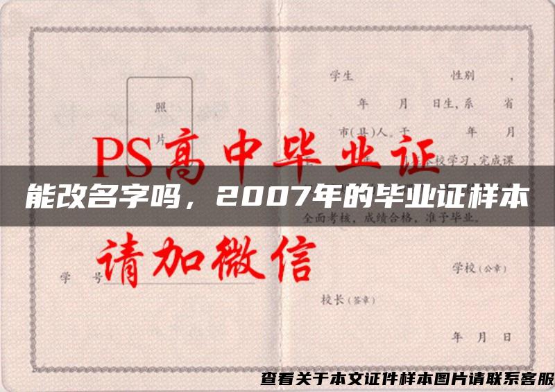 能改名字吗，2007年的毕业证样本