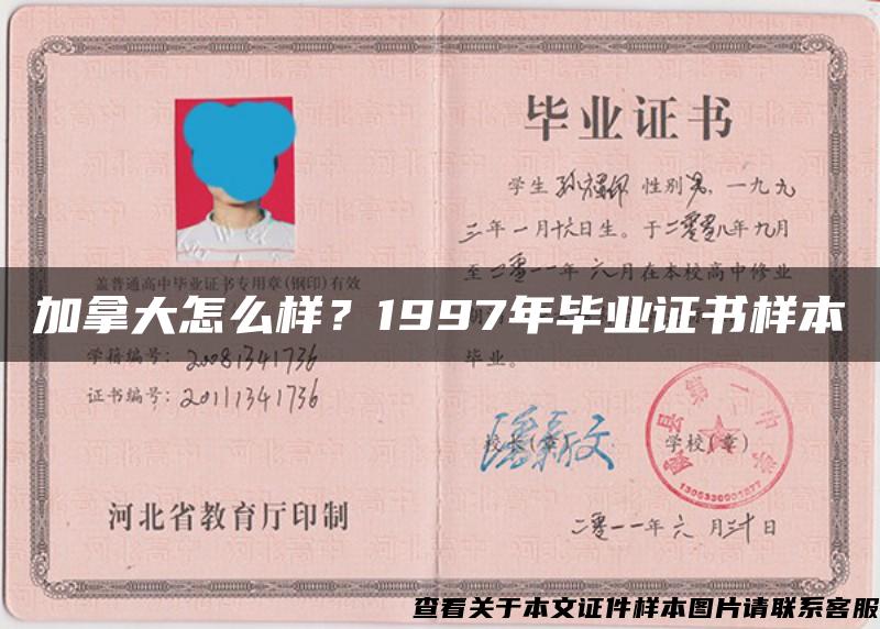 加拿大怎么样？1997年毕业证书样本