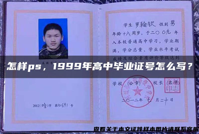 怎样ps，1999年高中毕业证号怎么写？