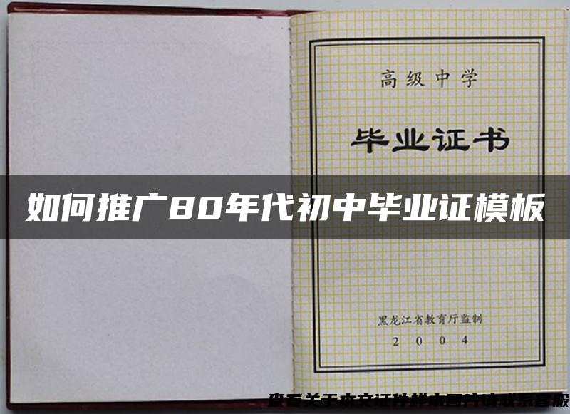 如何推广80年代初中毕业证模板