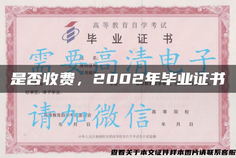 是否收费，2002年毕业证书