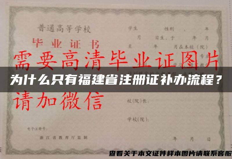 为什么只有福建省注册证补办流程？