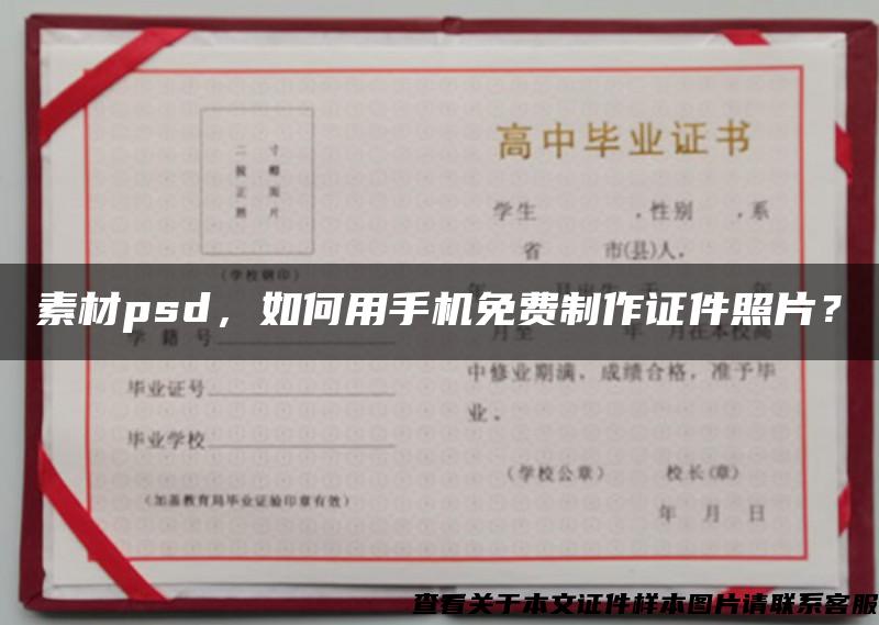 素材psd，如何用手机免费制作证件照片？