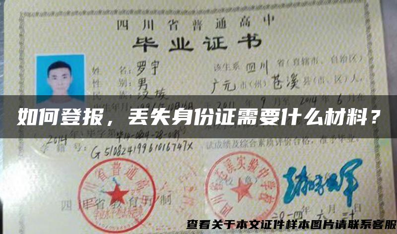 如何登报，丢失身份证需要什么材料？