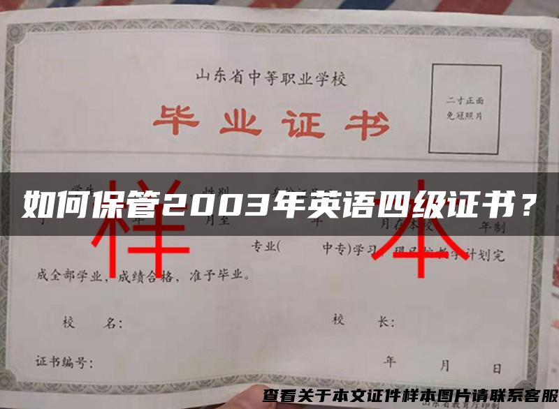 如何保管2003年英语四级证书？