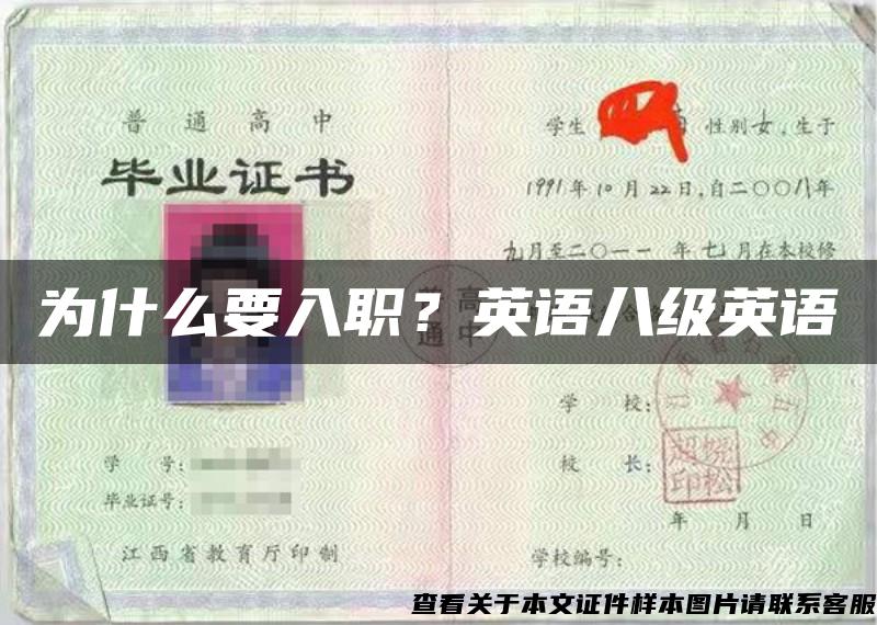 为什么要入职？英语八级英语