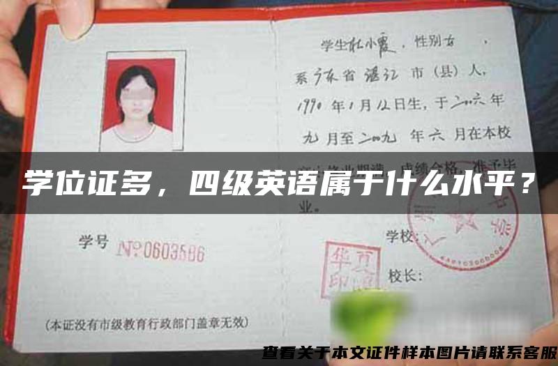 学位证多，四级英语属于什么水平？