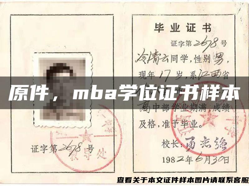 原件，mba学位证书样本