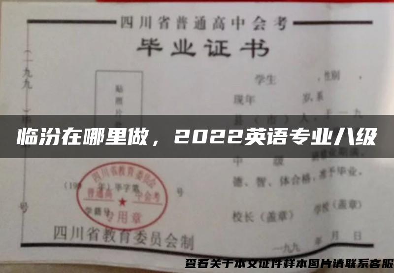 临汾在哪里做，2022英语专业八级