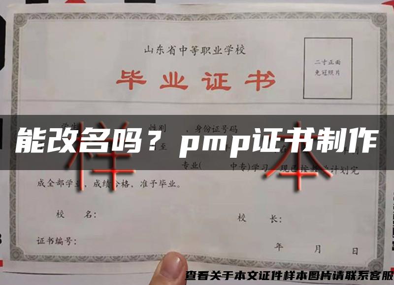 能改名吗？pmp证书制作