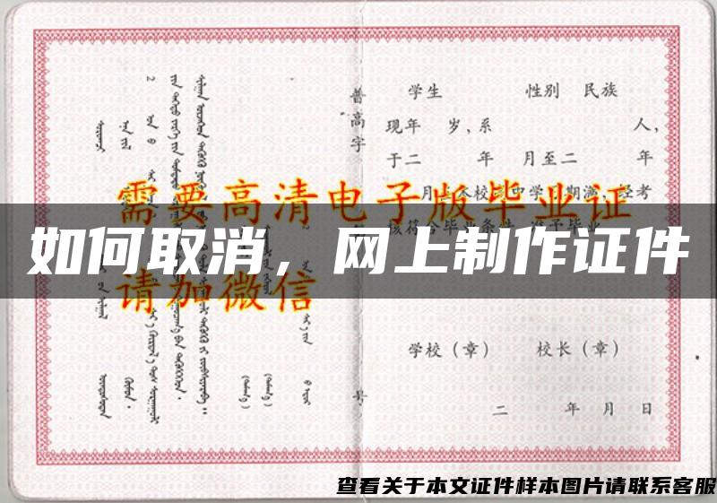 如何取消，网上制作证件