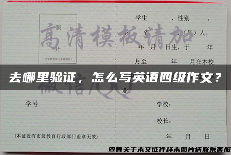 去哪里验证，怎么写英语四级作文？