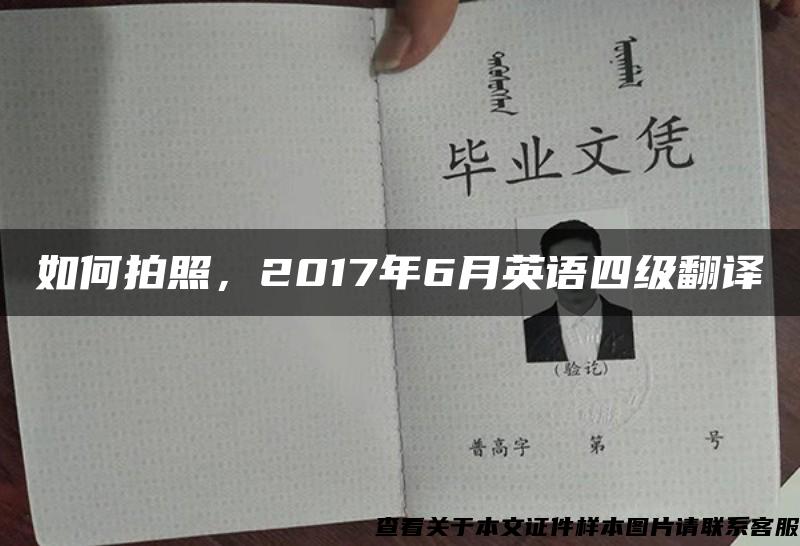 如何拍照，2017年6月英语四级翻译