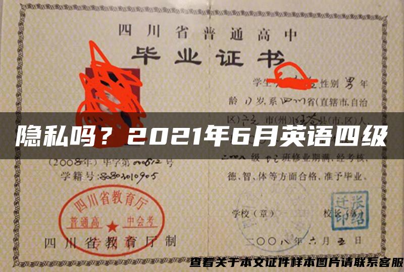 隐私吗？2021年6月英语四级