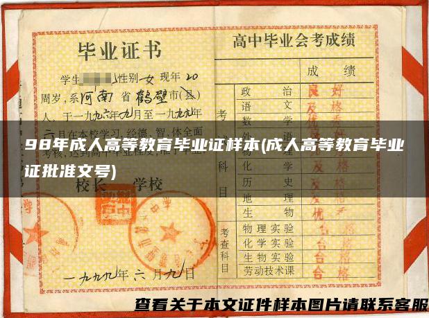 98年成人高等教育毕业证样本(成人高等教育毕业证批准文号)