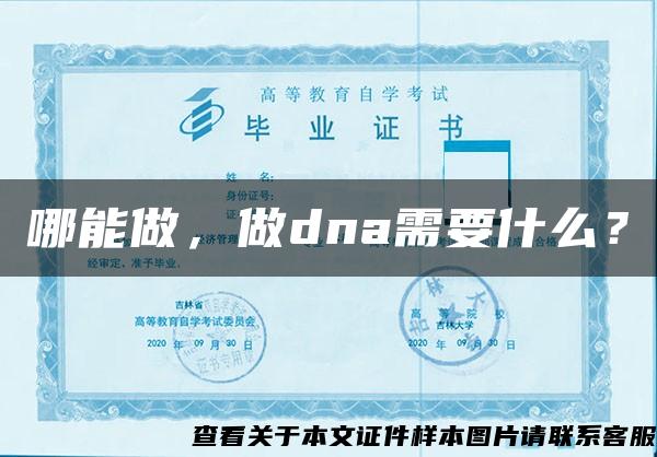 哪能做，做dna需要什么？