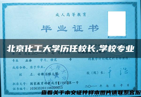 北京化工大学历任校长,学校专业