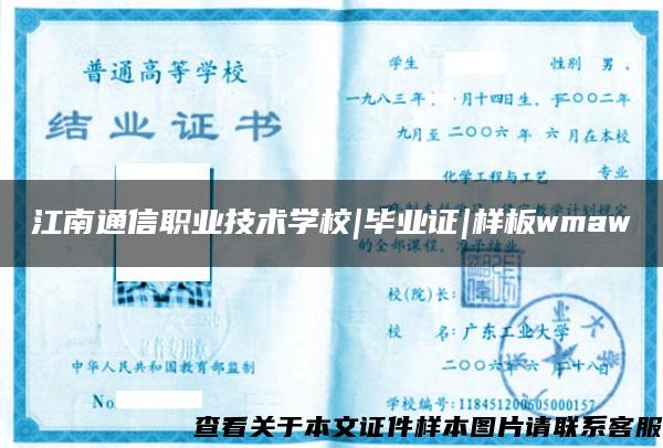 江南通信职业技术学校|毕业证|样板wmaw