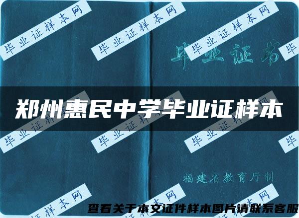 郑州惠民中学毕业证样本