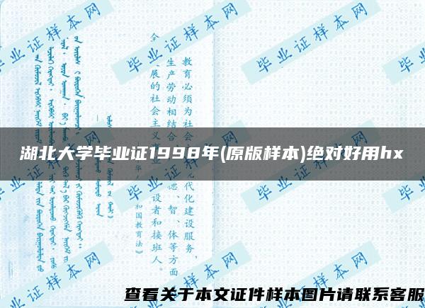 湖北大学毕业证1998年(原版样本)绝对好用hx