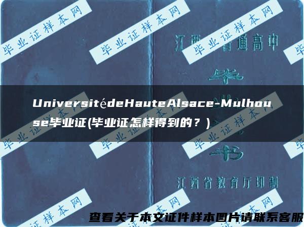 UniversitédeHauteAlsace-Mulhouse毕业证(毕业证怎样得到的？)