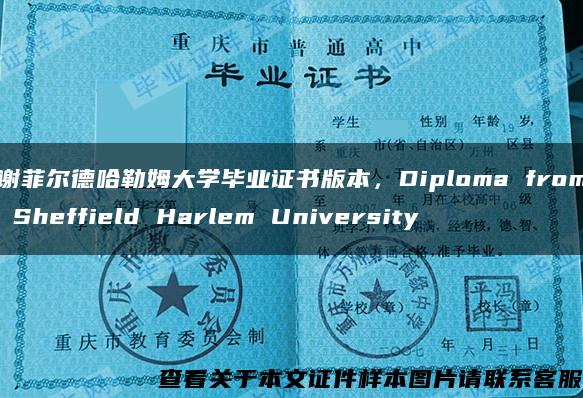 谢菲尔德哈勒姆大学毕业证书版本，Diploma from Sheffield Harlem University