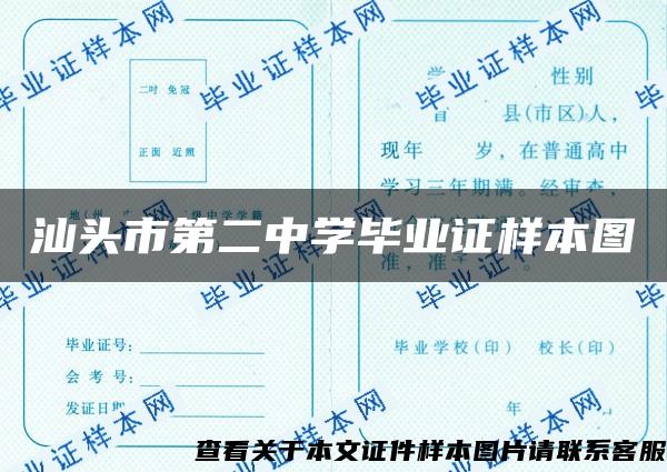 汕头市第二中学毕业证样本图