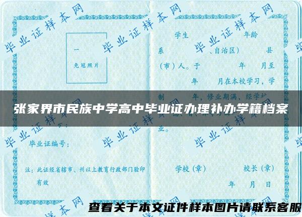 张家界市民族中学高中毕业证办理补办学籍档案