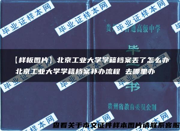 【样板图片】北京工业大学学籍档案丢了怎么办 北京工业大学学籍档案补办流程 去哪里办