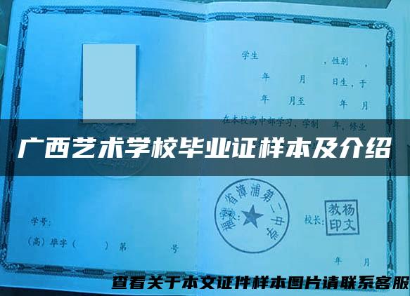 广西艺术学校毕业证样本及介绍