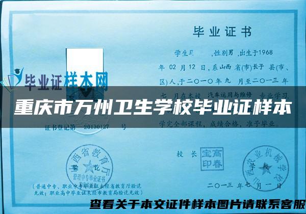 重庆市万州卫生学校毕业证样本