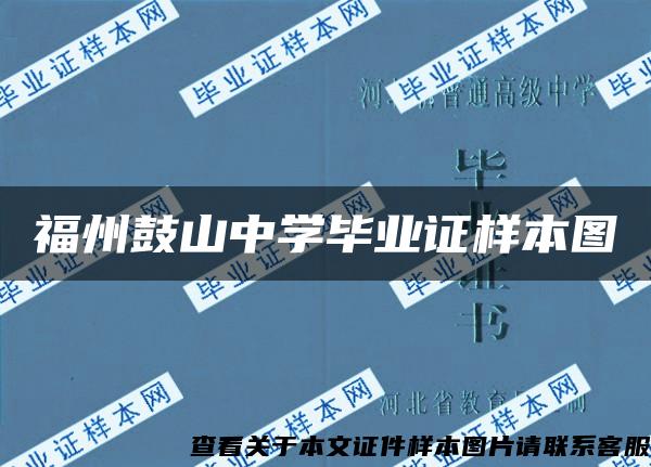 福州鼓山中学毕业证样本图