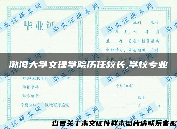 渤海大学文理学院历任校长,学校专业