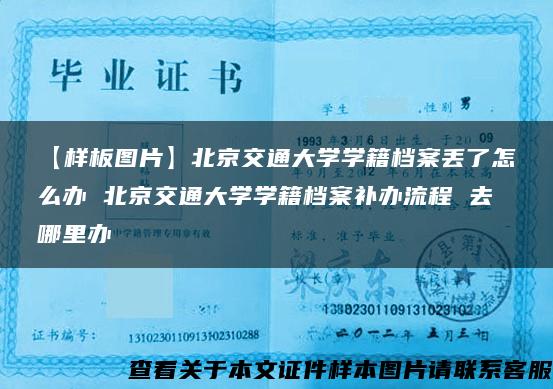 【样板图片】北京交通大学学籍档案丢了怎么办 北京交通大学学籍档案补办流程 去哪里办