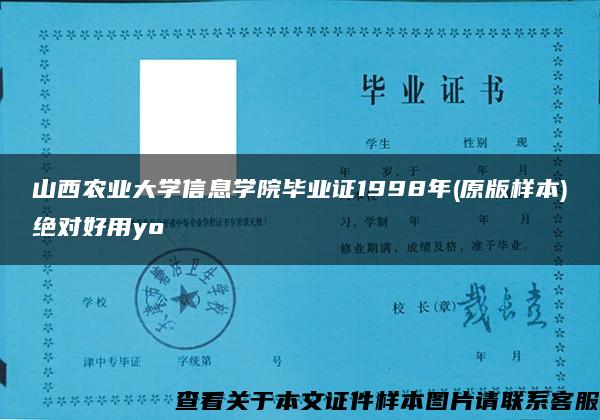 山西农业大学信息学院毕业证1998年(原版样本)绝对好用yo