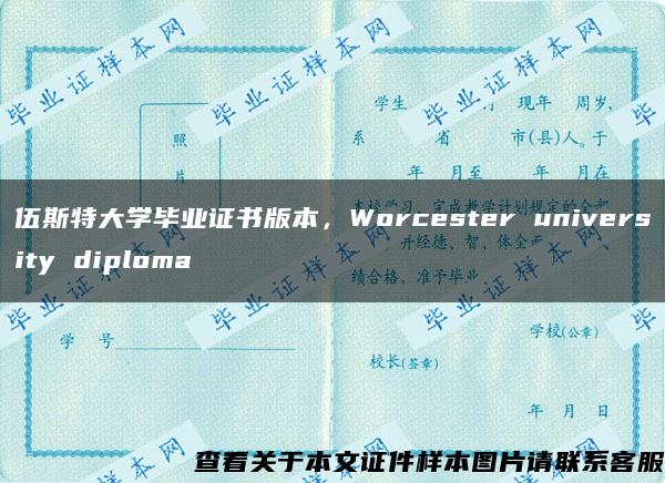 伍斯特大学毕业证书版本，Worcester university diploma