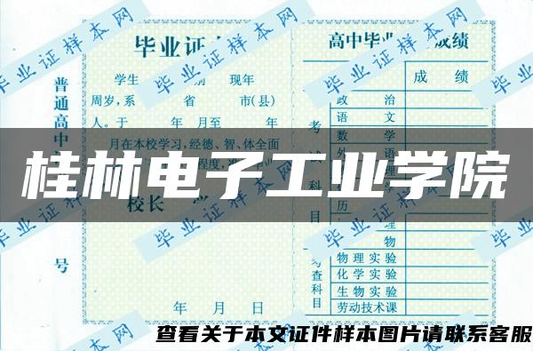 桂林电子工业学院