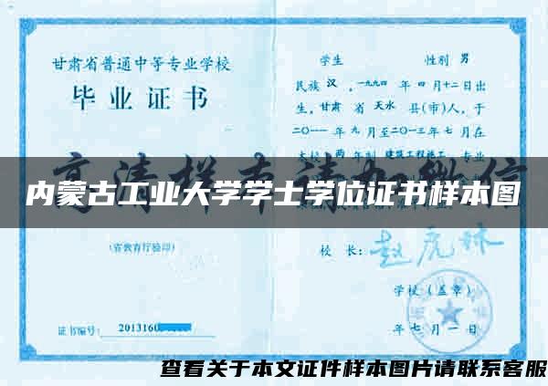 内蒙古工业大学学士学位证书样本图