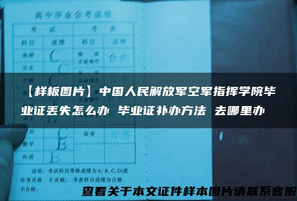 【样板图片】中国人民解放军空军指挥学院毕业证丢失怎么办 毕业证补办方法 去哪里办