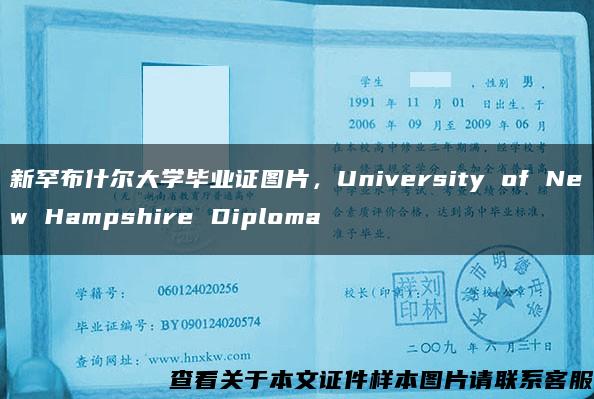 新罕布什尔大学毕业证图片，University of New Hampshire Diploma