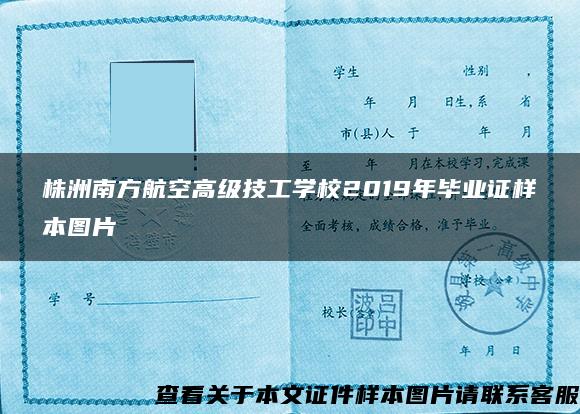 株洲南方航空高级技工学校2019年毕业证样本图片