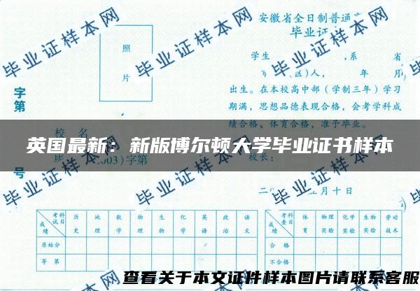 英国最新：新版博尔顿大学毕业证书样本