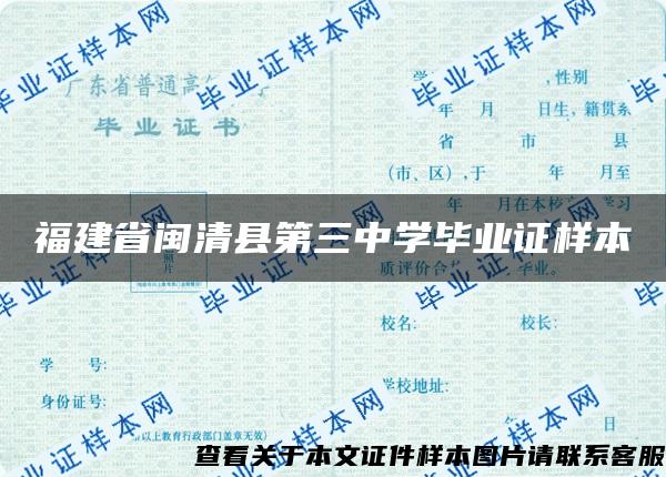 福建省闽清县第三中学毕业证样本