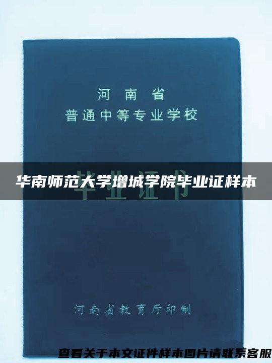 华南师范大学增城学院毕业证样本