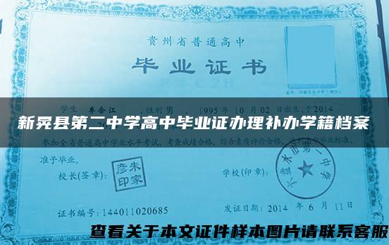 新晃县第二中学高中毕业证办理补办学籍档案