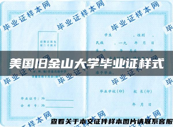 美国旧金山大学毕业证样式